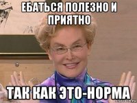 ебаться полезно и приятно так как это-норма