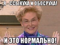 я - ссыкуха и обосруха! и это нормально!