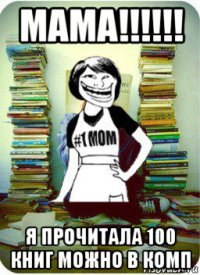 мама!!!!!! я прочитала 100 книг можно в комп