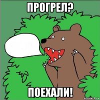 прогрел? поехали!