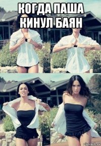 когда паша кинул баян 