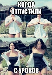 когда отпустили с уроков