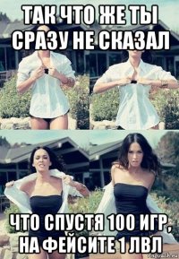 так что же ты сразу не сказал что спустя 100 игр, на фейсите 1 лвл