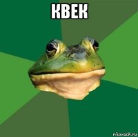 квек 