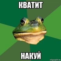 кватит накуй