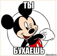 ты бухаешь