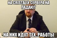 на cristalix сервера на падают на них идут тех. работы