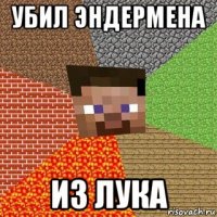 убил эндермена из лука