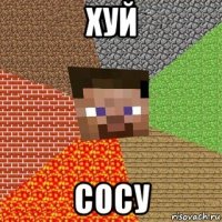 хуй сосу