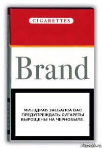 минздрав заебалса вас предупреждать.сигареты вырощены на чернобыле.