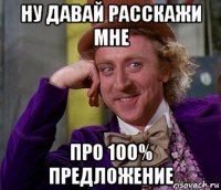 ну давай расскажи мне про 100% предложение