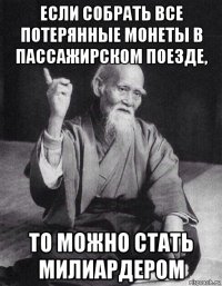 если собрать все потерянные монеты в пассажирском поезде, то можно стать милиардером