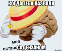 когда тебя назвали саденханом