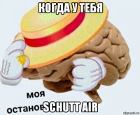 когда у тебя schutt air