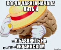 когда дарига начала пить и и базарить на украинском