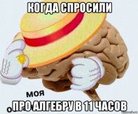 когда спросили про алгебру в 11 часов