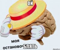 ой блять