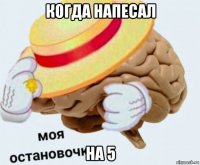 когда напесал на 5