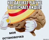 когда first play не выпускает видео! 