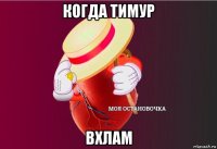 когда тимур вхлам