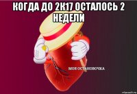 когда до 2к17 осталось 2 недели 