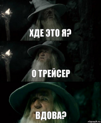 Хде это я? О Трейсер Вдова?