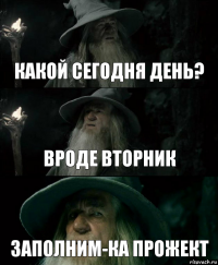 Какой сегодня день? Вроде вторник Заполним-ка прожект