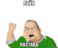 лайк поставь