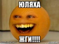 юляха жги!!!!