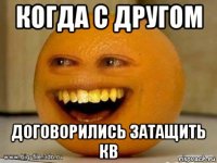 когда с другом договорились затащить кв