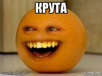 крута 