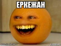 еркежан 