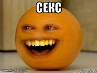 секс 