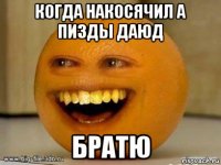 когда накосячил а пизды даюд братю