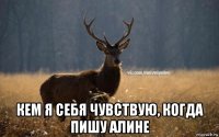  кем я себя чувствую, когда пишу алине