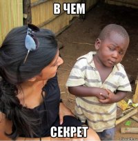 в чем секрет