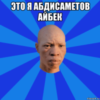 это я абдисаметов айбек 