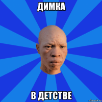 димка в детстве