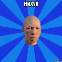 нихуя 