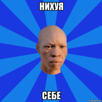 нихуя себе