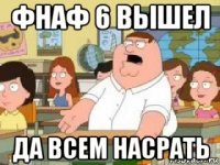 фнаф 6 вышел да всем насрать