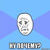  ну почему?