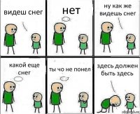 видеш снег нет ну как же видешь снег какой еще снег ты чо не понел здесь должен быть здесь