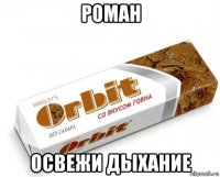 роман освежи дыхание