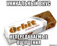 уникальный вкус непередаваемые ощущения