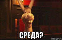  среда?