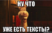 ну что уже есть тексты?