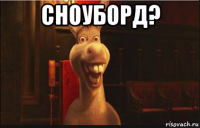 сноуборд? 