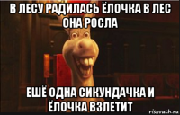 в лесу радилась ёлочка в лес она росла ешё одна сикундачка и ёлочка взлетит