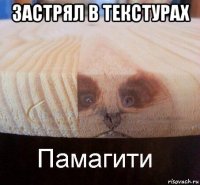 застрял в текстурах 